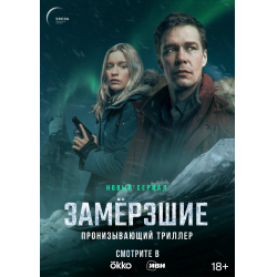 Отзыв о Сериал "Замерзшие" (2022)