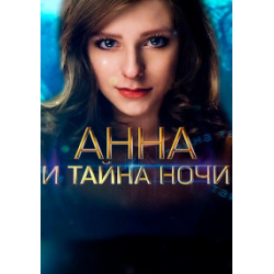 Отзыв о Сериал "Анна и тайна ночи" (2022)