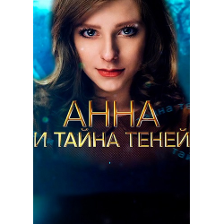 Отзыв о Сериал "Анна и тайна теней" (2022)