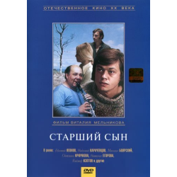 Отзыв о Фильм "Старший сын" (1975)