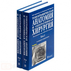 Оперативная хирургия и топографическая анатомия. Учебник для студентов медицинских вузов