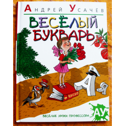 Отзыв о Книга "Веселый Букварь" - Андрей Усачев