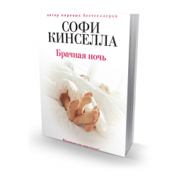 Отзыв о Книга "Брачная ночь" - Софи Кинселла