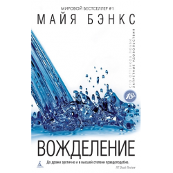 скачать книгу вожделение майя бэнкс