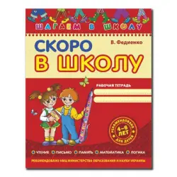 Отзыв о Рабочая тетрадь "Скоро в школу" - В. Федиенко