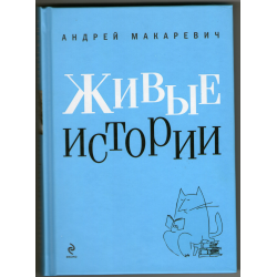 Отзыв о Книга "Живые истории" - Андрей Макаревич