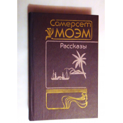 Отзыв о Книга "Рассказы" - Сомерсет Моэм