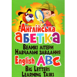 Книга «Английская азбука» украинский язык