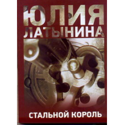 Отзыв о Книга "Стальной король" - Юлия Латынина