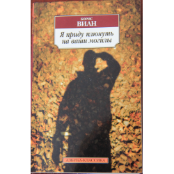 Отзыв о Книга "Я приду плюнуть на ваши могилы" - Борис Виан