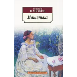 Отзыв о Книга "Машенька" - Владимир Набоков