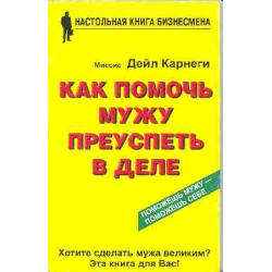 Отзыв о Книга "Как помочь мужу преуспеть в деле" - Дороти Карнеги