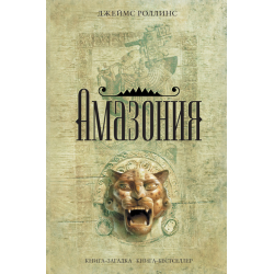 Отзыв о Книга "Амазония" - Джеймс Роллинс