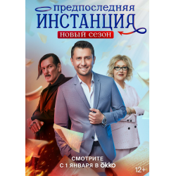 Отзыв о Сериал "Предпоследняя инстанция 2" (2023)