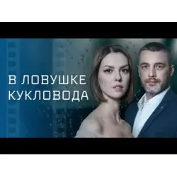 Отзыв о Сериал "В ловушке кукловода" (2022)