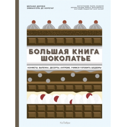 Отзыв о Книга "Большая книга шоколатье: Конфеты, выпечка, десерты, антреме. Учимся готовить шедевры" - Мелани Дюпюи, Эммануэль де Борегар