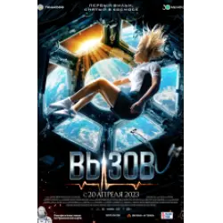 Отзыв о Фильм "Вызов" (2023)