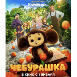 Отзыв о Фильм "Чебурашка" (2023)