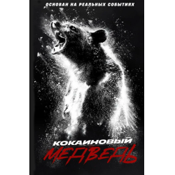 Отзыв о Фильм "Кокаиновый медведь" (2023)