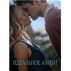 Отзыв о Фильм "Идеальное алиби" (2022)