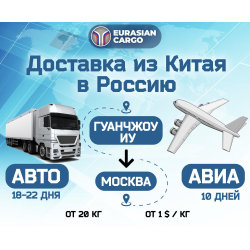 Отзыв о Доставка грузов из Китая Eurasian cargo (Россия, Москва)