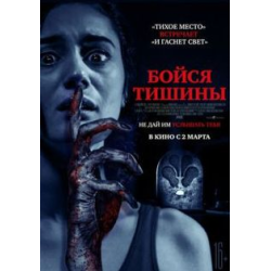 Отзыв о Фильм "Бойся тишины" (2023)