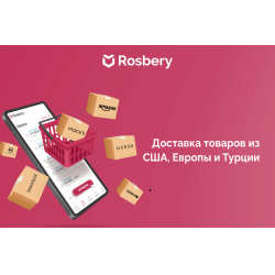 Отзыв о Доставка товаров из США, Европы и Турции Rosbery (Россия)