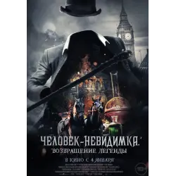 Отзыв о Фильм "Человек-невидимка. Возвращение" (2023)