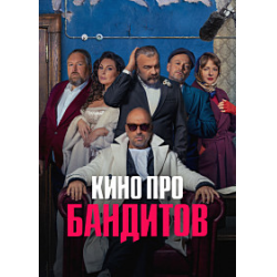 Отзыв о Сериал "Кино про бандитов" (2023)