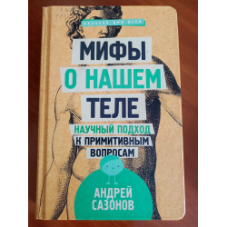 Отзыв о Книга "Мифы о нашем теле" - Андрей Сазонов