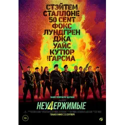 Отзыв о Фильм "Неудержимые 4" (2023)