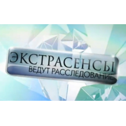 ТНТ Экстрасенсы ведут расследование 3 сезон смотреть онлайн на венки-на-заказ.рф
