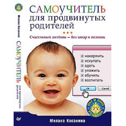 Отзыв о Книга "Счастливый дитенок - без запар и пеленок" - Милана Касакина