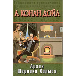 Отзыв о Книга "Архив Шерлока Холмса" - Артур Конан Дойл