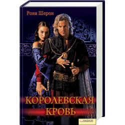 Отзыв о Книга "Королевская кровь" - Рона Шерон