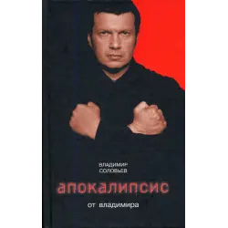 Отзыв о Книга "Апокалипсис от Владимира" - Владимир Соловьев