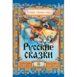 Отзыв о Книга "Лучшие сказки мира. Русские сказки" - издательство Ранок