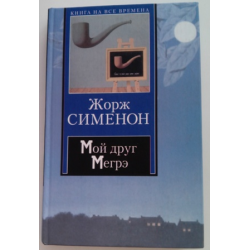 Отзыв о Книга "Мой друг Мегрэ" - Жорж Сименон