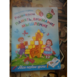 Отзыв о Книга-тетрадь "Развиваем память, внимание, мышление" - Ольга Александрова