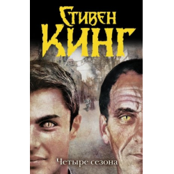 Отзыв о Книга "Четыре сезона" - Стивен Кинг