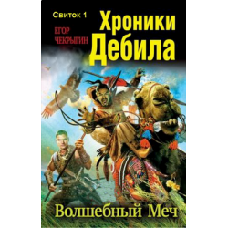 Отзыв о Книга "Хроники Дебила. Волшебный Меч" - Егор Чекрыгин