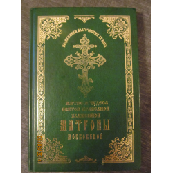 Отзыв о Книга "Житие и чудеса Святой Праведной блаженной Матроны Московской" - издание Покровского Ставропигиального женского монастыря