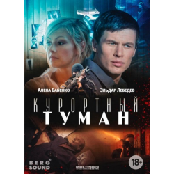 Отзыв о Фильм "Курортный туман" (2013)