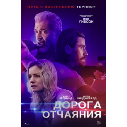 Отзыв о Фильм "Дорога отчаяния" (2023)