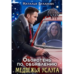 Отзыв о Книга "Оборотень по объявлению. Медвежья услуга." - Наталья Буланова