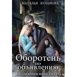 Отзыв о Книга "Оборотень по объявлению. Судьбоносный песец." - Наталья Буланова