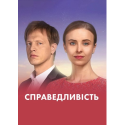 Отзыв о Сериал "Справедливость" (2023)