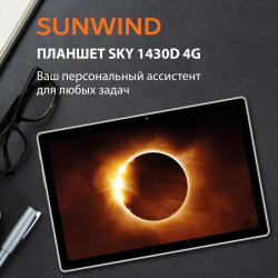 Отзыв о Планшет SunWind Sky 1430D