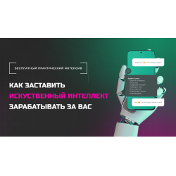 Отзыв о Трехдневный интенсив "Как заставить искусственный интеллект зарабатывать за Вас"