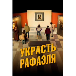 Отзыв о Фильм "Как украсть Рафаэля" (2021)